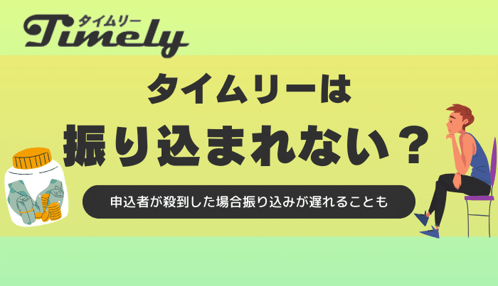 タイムリーは振り込まれない？