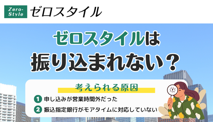 ゼロスタイルは振り込まれない？