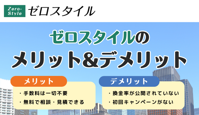 ゼロスタイルで現金化するメリット・デメリットは？