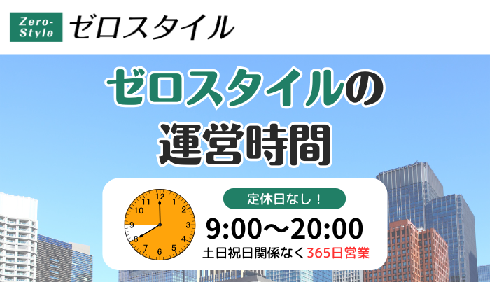 ゼロスタイルの運営時間は？