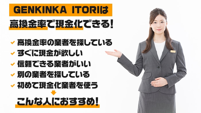 まとめ：GENKINKA-ITORIは高換金率で現金化できる！