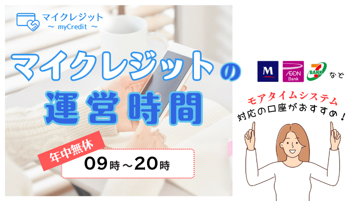 マイクレジットの運営時間は？