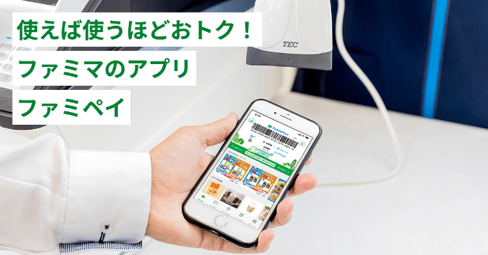 ファミペイ