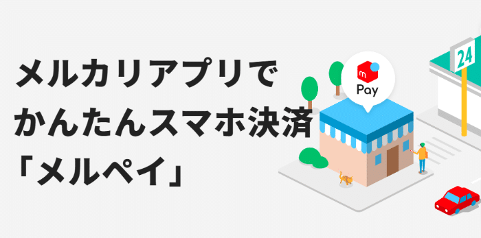 メルペイ