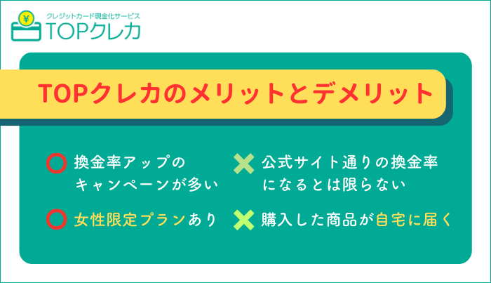TOPクレカで現金化するメリット・デメリットは？