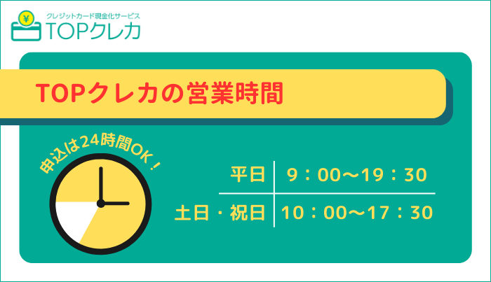 TOPクレカの運営時間は？