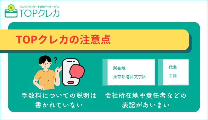 TOPクレカを利用する上での注意点は？