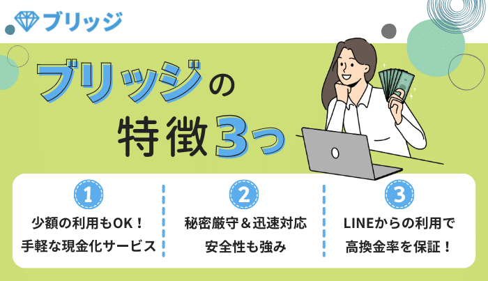 ブリッジのおすすめポイントや特徴とは？