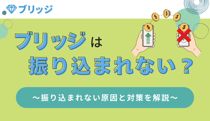 ブリッジは振り込まれない？