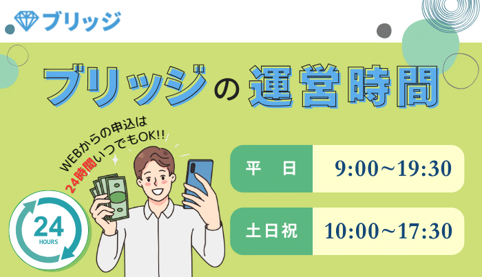 ブリッジの運営時間は？