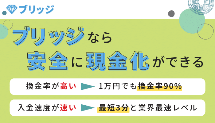 まとめ：安定した高換金率とスピーディーな対応が強み