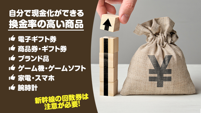 自分で現金化ができる換金率の高い商品
