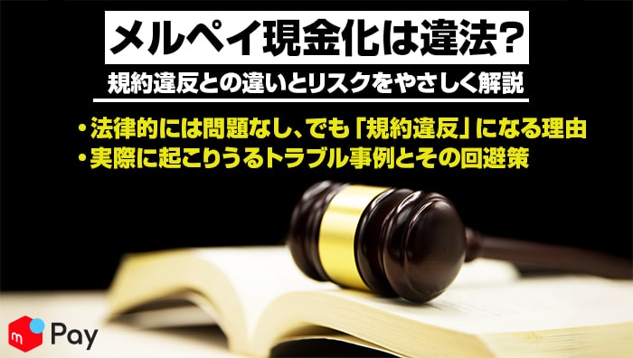 メルペイ現金化は違法？規約違反との違いとリスクをやさしく解説
