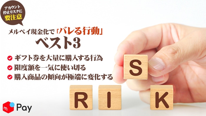 メルペイ現金化で「バレる行動」ベスト3｜アカウント停止リスクに要注意
