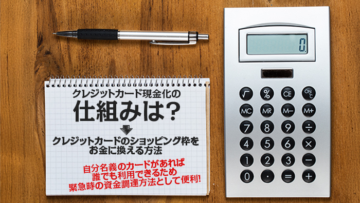 クレジットカード現金化の仕組みは？