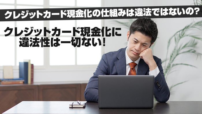 クレジットカード現金化の仕組みは違法ではないの？