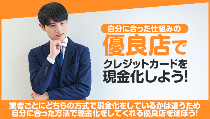 まとめ：自分に合った仕組みの優良店でクレジットカードを現金化しよう！