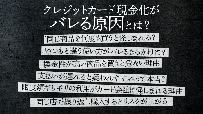 クレジットカード現金化がバレる原因とは？