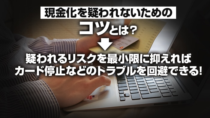 現金化を疑われないためのコツとは？