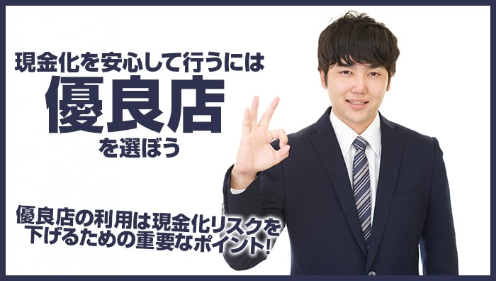まとめ：現金化を安心して行うには優良店を選ぼう