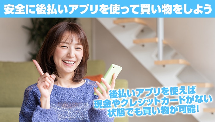 まとめ：安全に後払いアプリを使って買い物をしよう