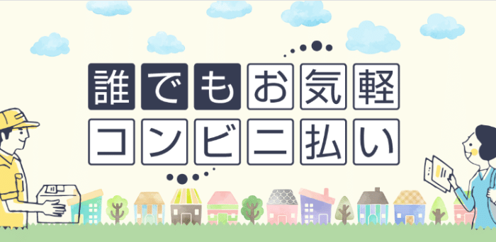 NP後払い