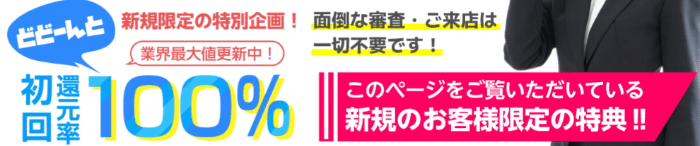 初回限定の換金率が100％