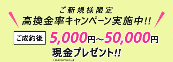 新規利用者は15,000円～50,000円の現金プレゼント
