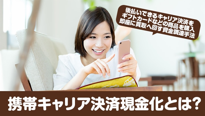 携帯キャリア決済現金化とは？