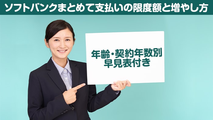 ソフトバンクまとめて支払いの限度額と増やし方｜年齢・契約年数別早見表付き