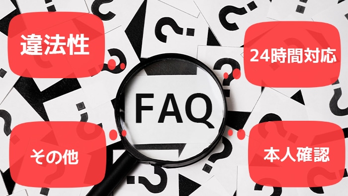 FAQ｜違法性・24時間対応・本人確認など
