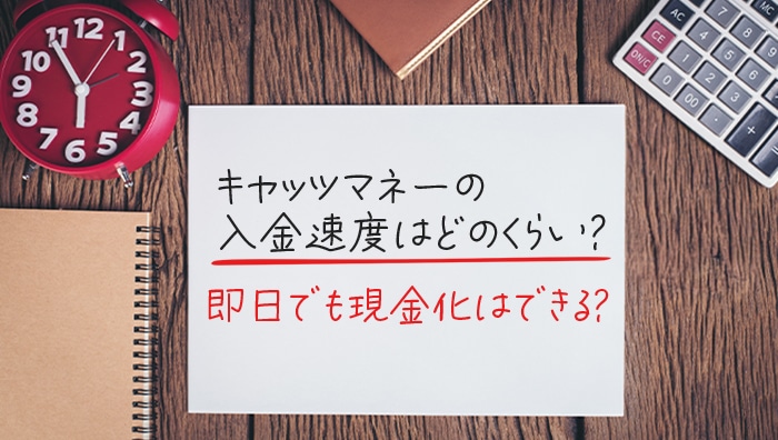 キャッツマネーの入金速度はどのくらい？即日でも現金化はできる？