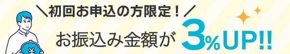 いいねクレジット初回3％UP