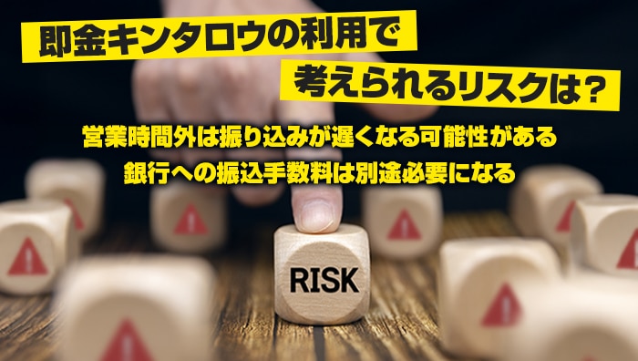 即金キンタロウの利用で考えられるリスクは？