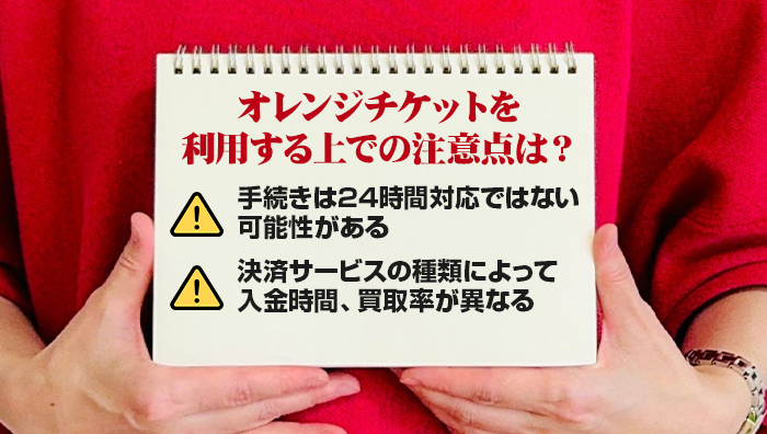 オレンジチケットを利用する上での注意点は？