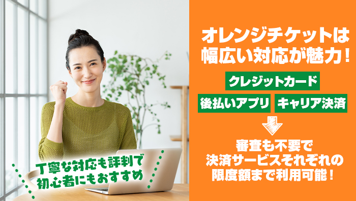 まとめ：オレンジチケットは幅広い対応が魅力！