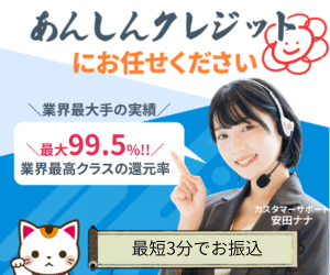 あんしんクレジット