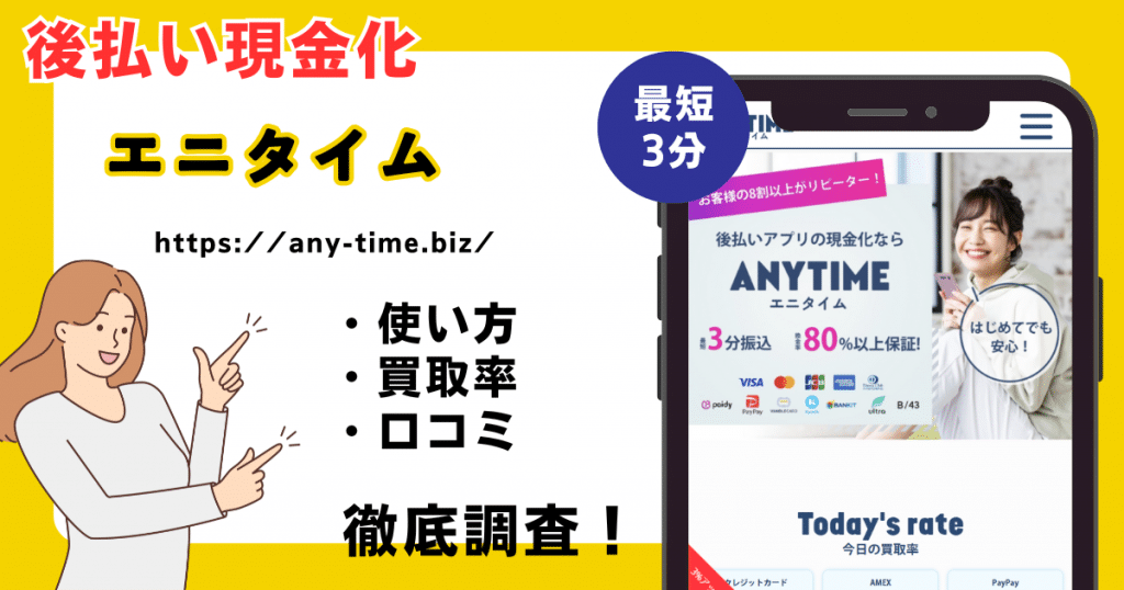 エニタイム