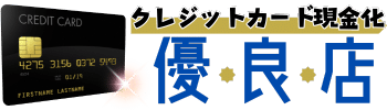 クレジットカード現金化優良店とは？プロが厳選するおすすめのサイト【2026/5月最新】