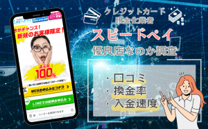 スピードペイ