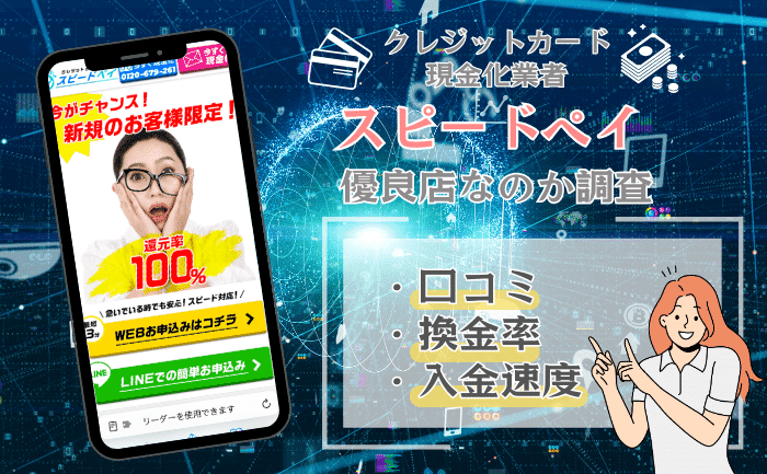 スピードペイ