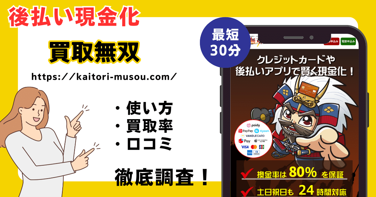 買取無双