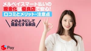 メルペイスマート払いの現金化は優良店で安心！口コミとメリット・注意点