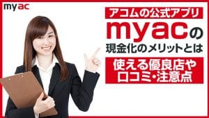 アコムマスターカードの現金化のメリットとは？ 使える優良店や口コミ・注意点