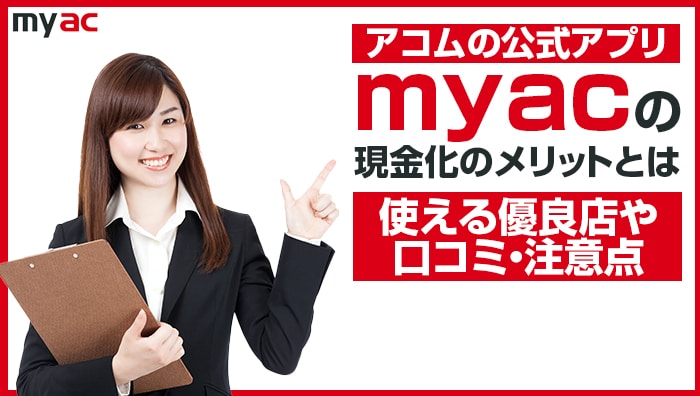 アコムマスターカードの現金化のメリットとは？ 使える優良店や口コミ・注意点
