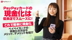 ペイペイカード(paypay)の現金化は優良店でスムーズに！これで簡単に現金化