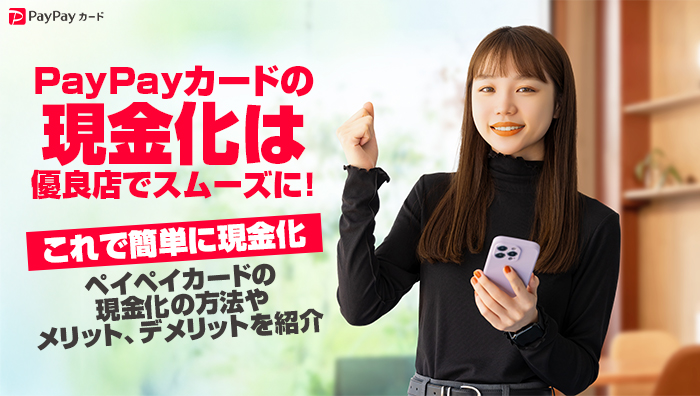 ペイペイカード(paypay)の現金化は優良店でスムーズに！これで簡単に現金化
