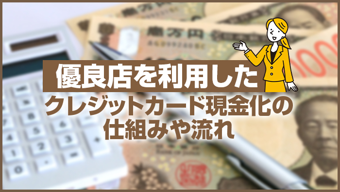 優良店を利用したクレジットカード現金化の仕組みや流れ