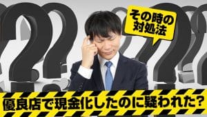 優良店で現金化したのに疑われた？その時の対処法
