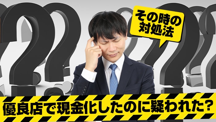 優良店で現金化したのに疑われた？その時の対処法
